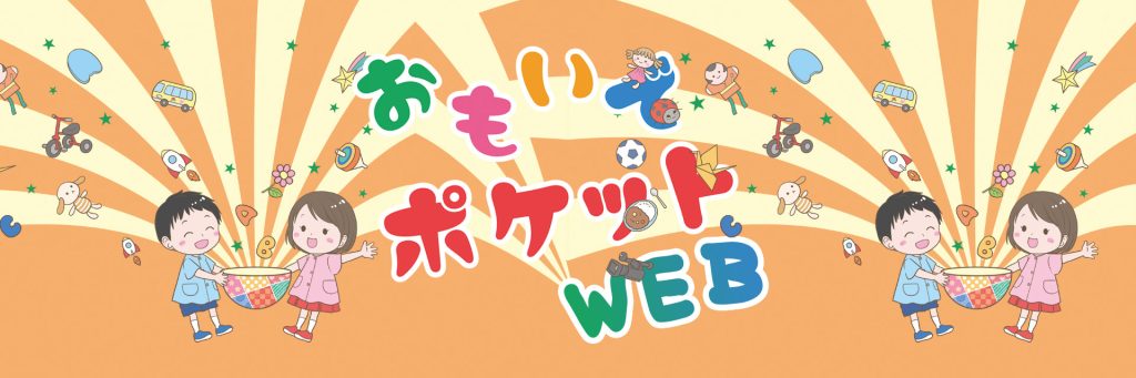 おもいでポケットWEB